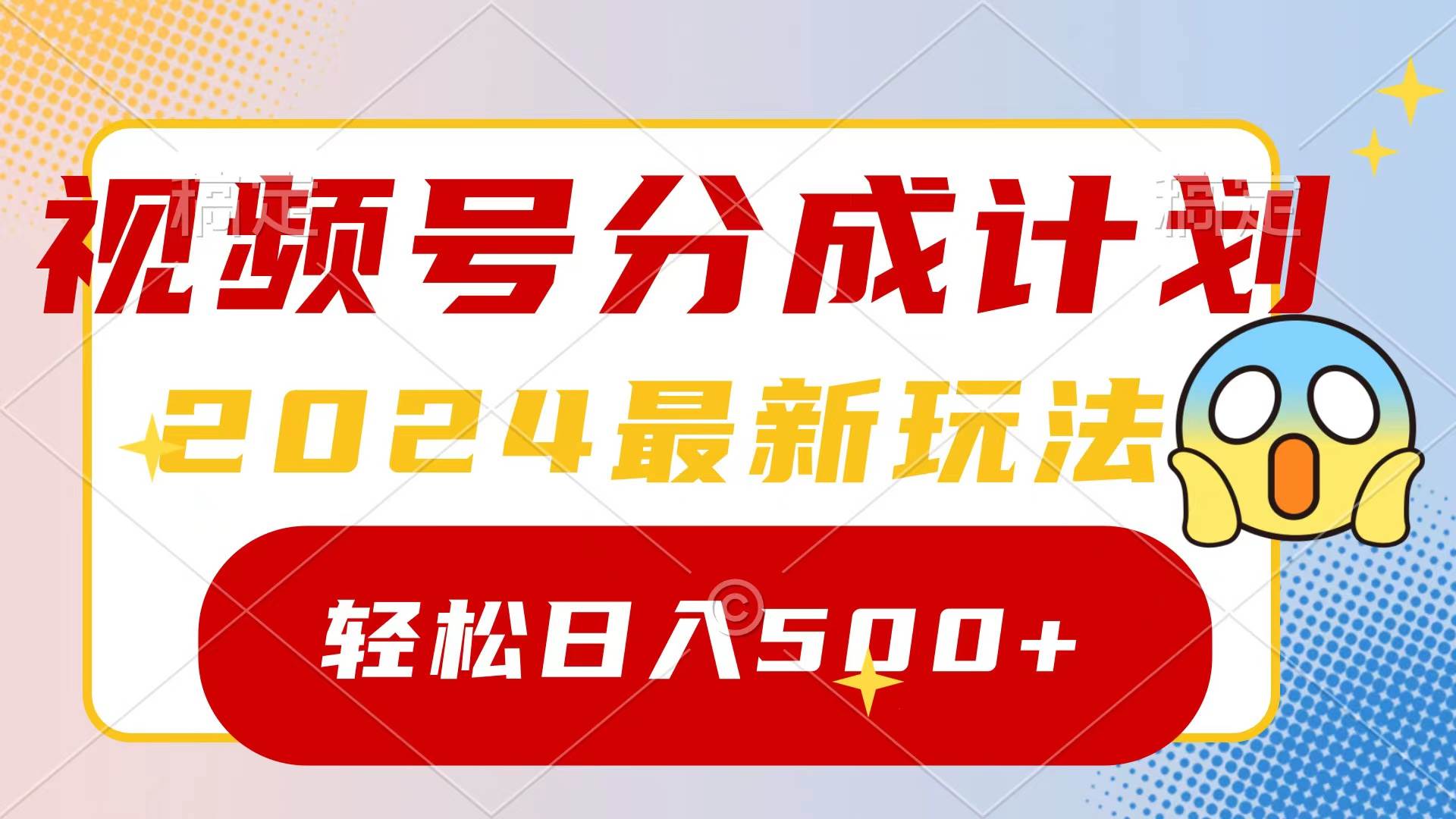 2024玩转视频号分成计划，一键生成原创视频，收益翻倍的秘诀，日入500+-思维屋-分享无限项目创意