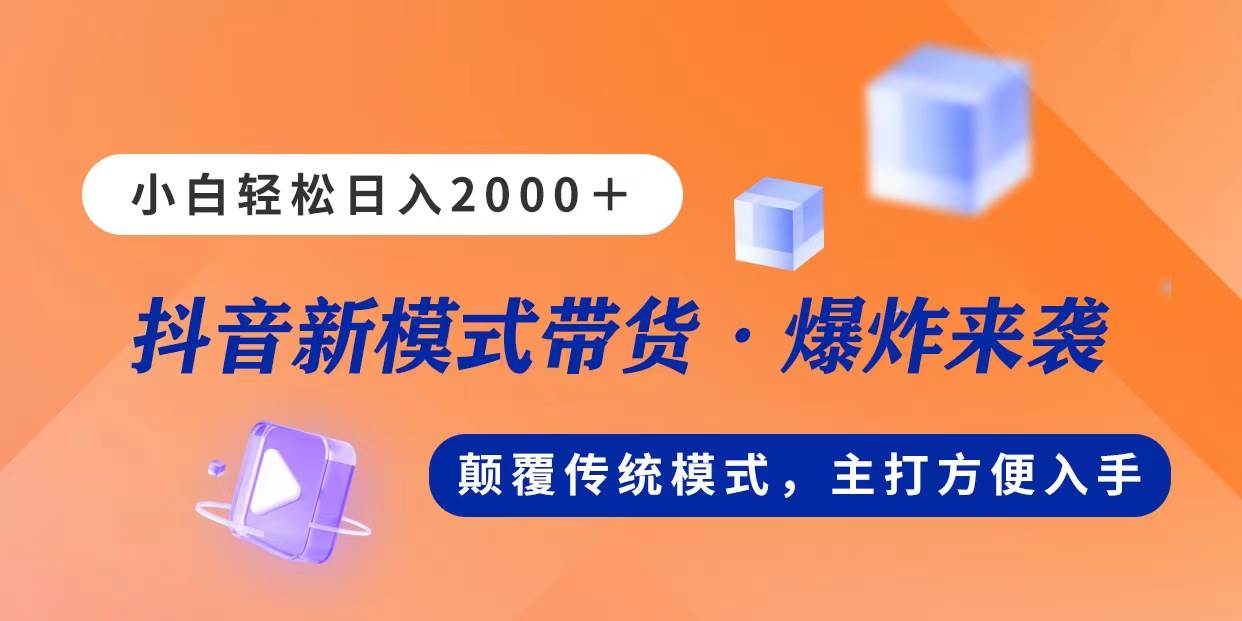 新模式直播带货，日入2000，不出镜不露脸，小白轻松上手-思维屋-分享无限项目创意