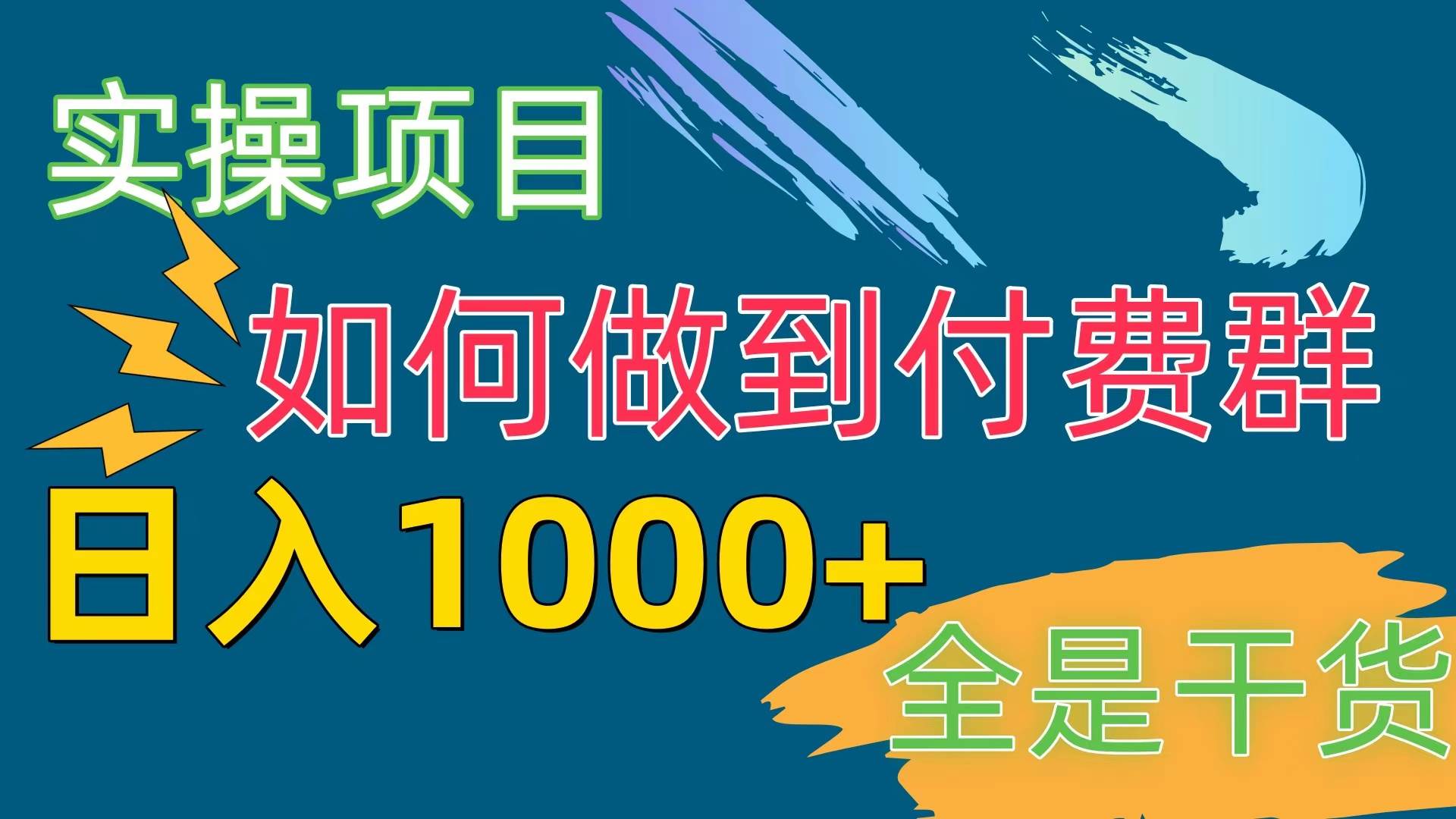 [实操项目]付费群赛道，日入1000+-思维屋-分享无限项目创意