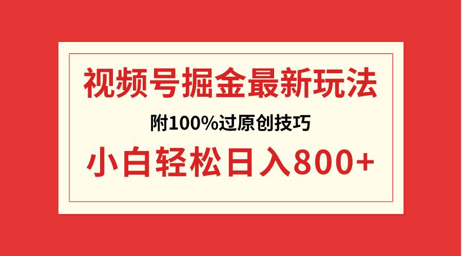 视频号掘金，小白轻松日入800+（附100%过原创技巧）-思维屋-分享无限项目创意