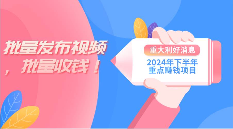 2024年下半年重点赚钱项目：批量剪辑，批量收益。一台电脑即可 新手小...-思维屋-分享无限项目创意