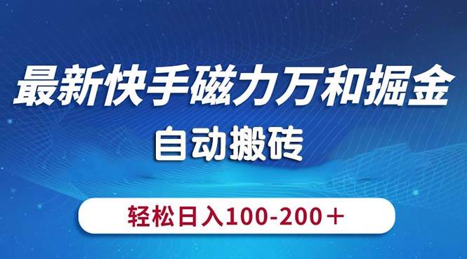 最新快手磁力万和掘金，自动搬砖，轻松日入100-200，操作简单-思维屋-分享无限项目创意