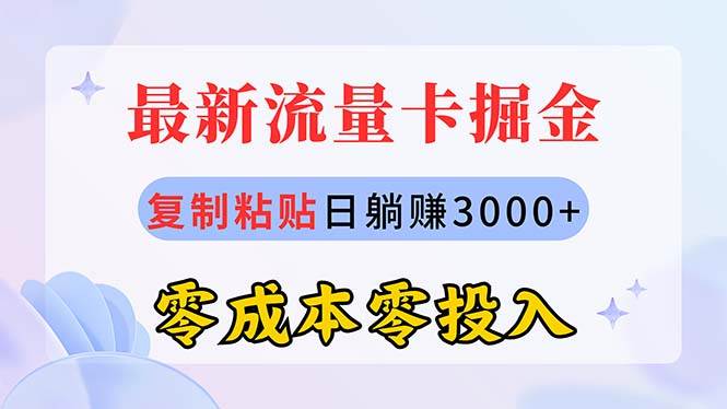 最新流量卡代理掘金，复制粘贴日赚3000+，零成本零投入，新手小白有手就行-思维屋-分享无限项目创意