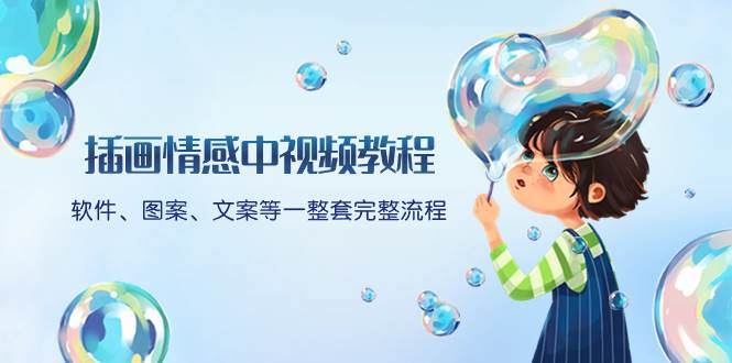 插画情感中视频教程：软件、图案、文案等一整套完整流程，送文案模版、话题标题分类-思维屋-分享无限项目创意