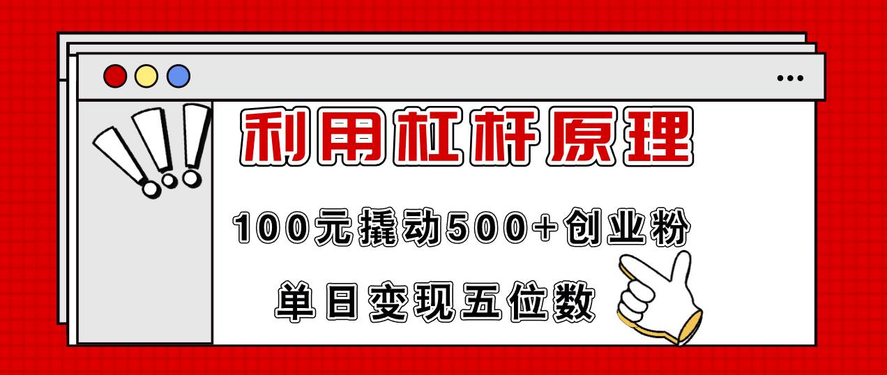 利用杠杆100元撬动500+创业粉，单日变现5位数-思维屋-分享无限项目创意