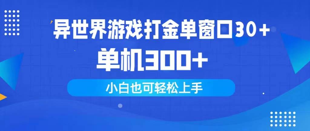 异世界游戏打金单窗口30+单机300+小白轻松上手-思维屋-分享无限项目创意