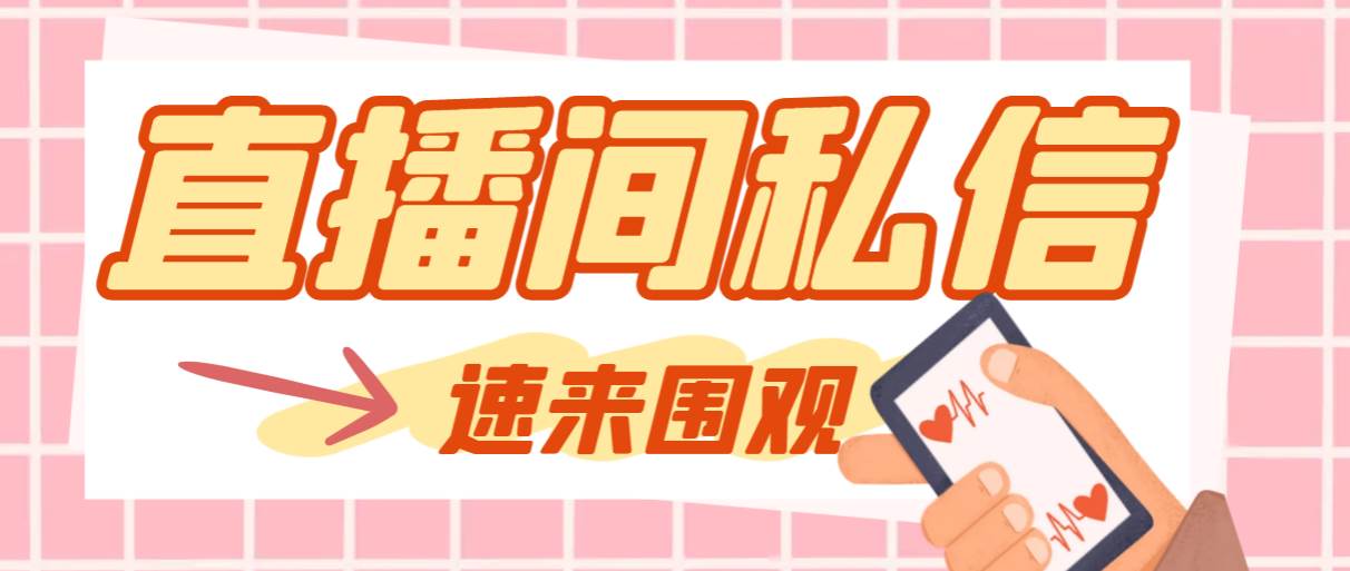 【引流必备】最新阳阳抖客斗音直播间私信引流脚本，支持发送图片精准引...-思维屋-分享无限项目创意