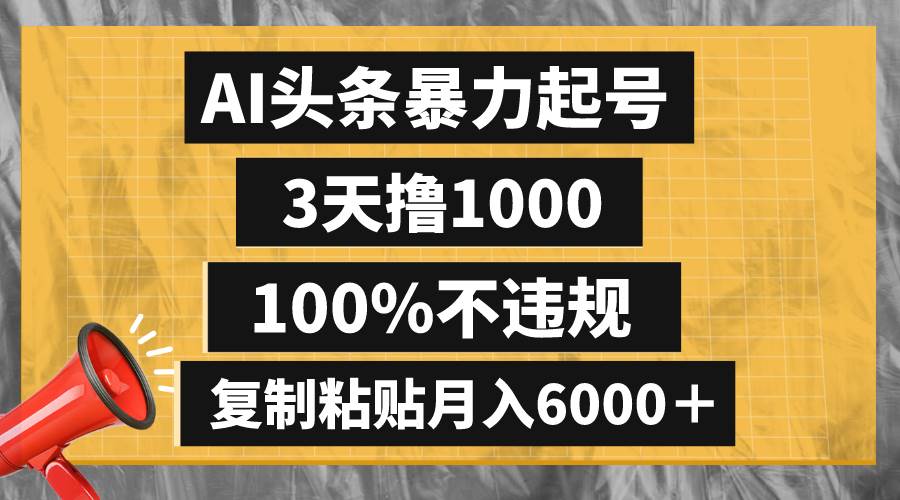 AI头条暴力起号，3天撸1000,100%不违规，复制粘贴月入6000＋-思维屋-分享无限项目创意