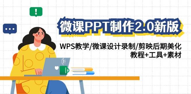 微课PPT制作-2.0新版：WPS教学/微课设计录制/剪映后期美化/教程+工具+素材-思维屋-分享无限项目创意