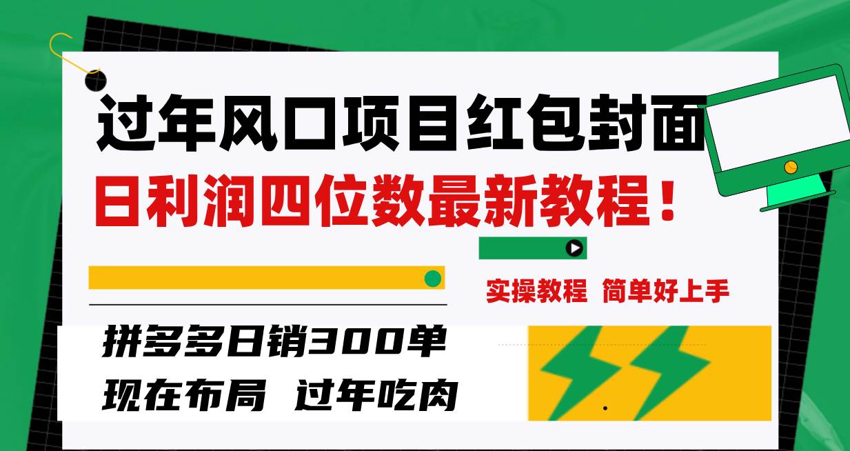 过年风口项目红包封面，拼多多日销300单日利润四位数最新教程！-思维屋-分享无限项目创意