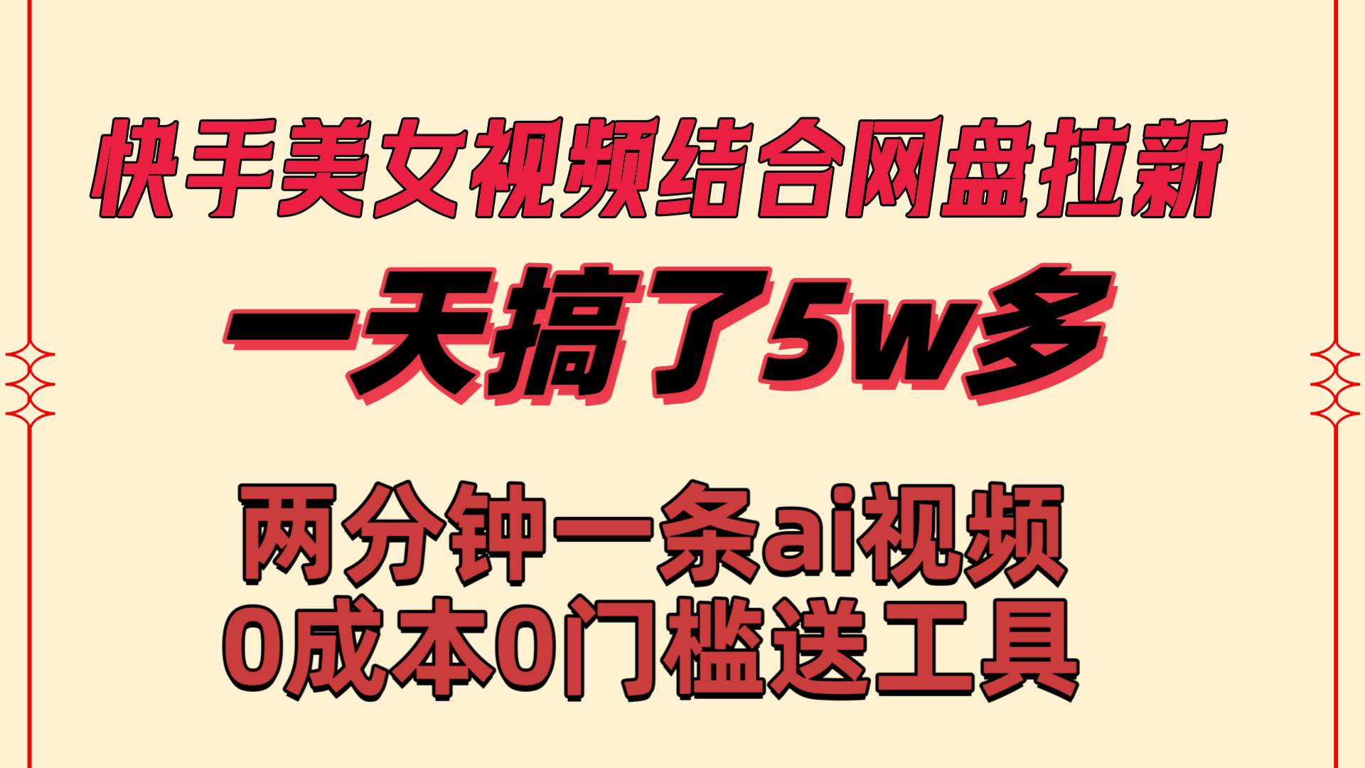快手美女视频结合网盘拉新，一天搞了50000 两分钟一条Ai原创视频，0成...-思维屋-分享无限项目创意