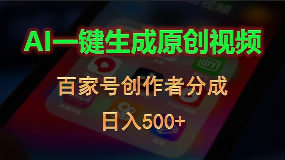 AI一键生成原创视频，百家号创作者分成，日入500+-思维屋-分享无限项目创意