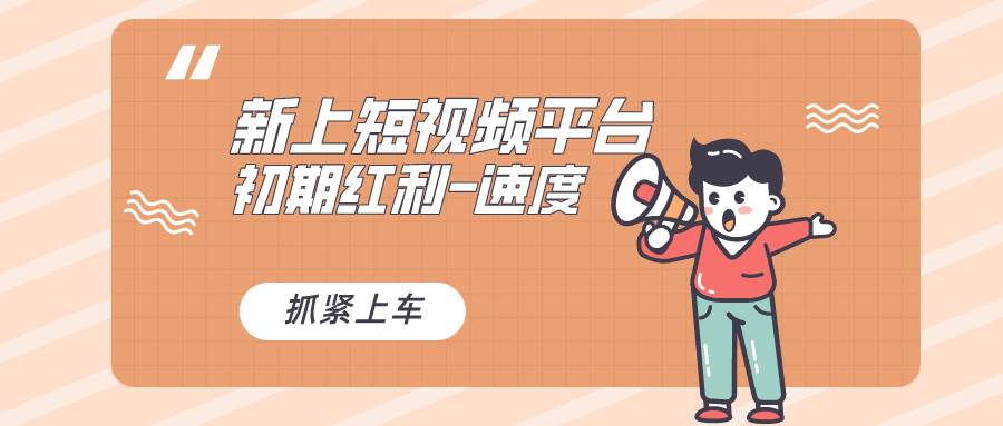 又一个全新短视频平台，疑似巨头之作，新手小白入局初期红利的关键，想...-思维屋-分享无限项目创意