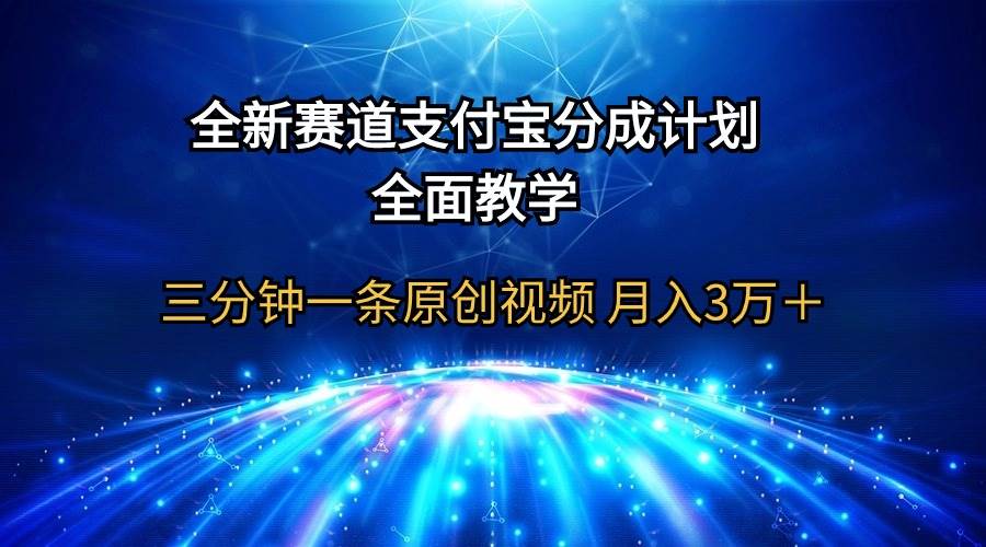 全新赛道  支付宝分成计划，全面教学 三分钟一条原创视频 月入3万＋-思维屋-分享无限项目创意