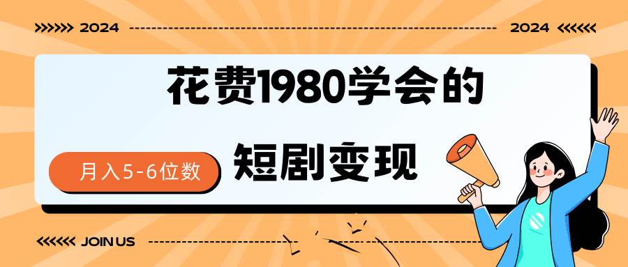 短剧变现技巧 授权免费一个月轻松到手5-6位数-思维屋-分享无限项目创意