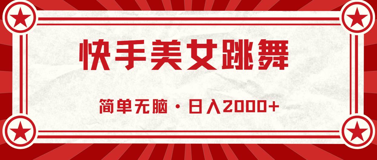 快手美女跳舞，简单无脑，轻轻松松日入2000+-思维屋-分享无限项目创意