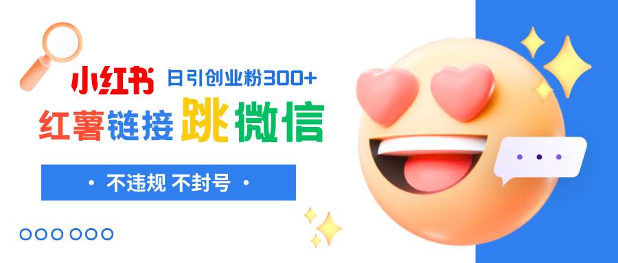 小红薯跳转微信链接制作和引流思路，不违规不封号！-思维屋-分享无限项目创意