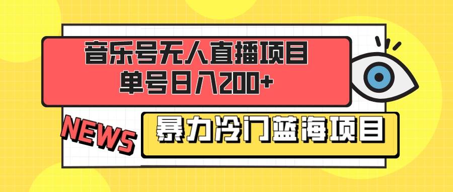 音乐号无人直播项目，单号日入200+ 妥妥暴力蓝海项目 最主要是小白也可操作-思维屋-分享无限项目创意