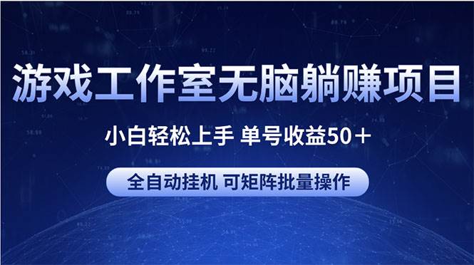 游戏工作室无脑躺赚项目 小白轻松上手 单号收益50＋ 可矩阵批量操作-思维屋-分享无限项目创意