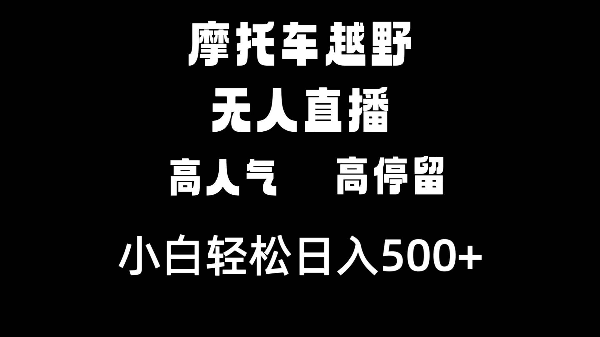摩托车越野无人直播，高人气高停留，下白轻松日入500+-思维屋-分享无限项目创意
