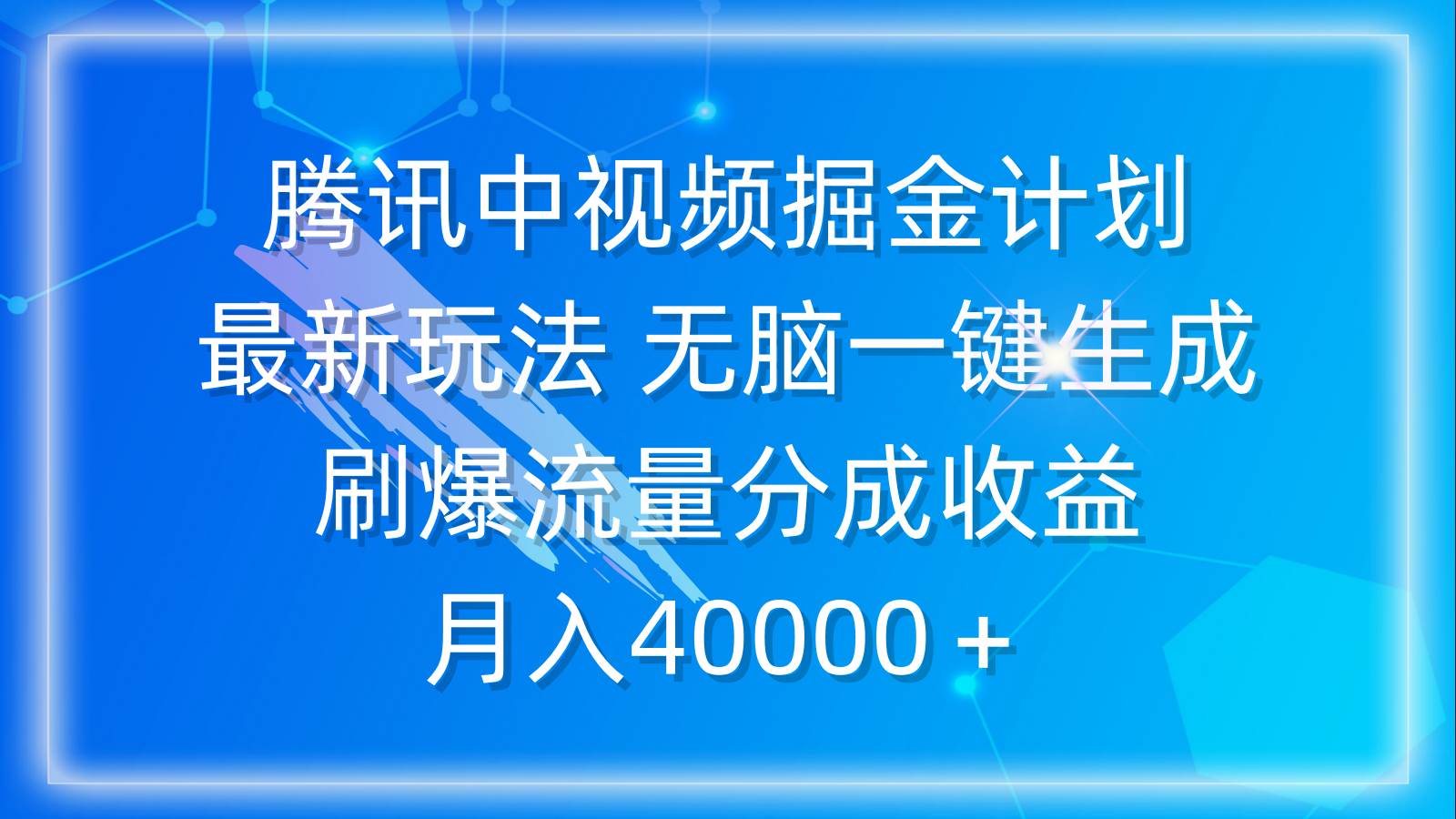 腾讯中视频掘金计划，最新玩法 无脑一键生成 刷爆流量分成收益 月入40000＋-思维屋-分享无限项目创意