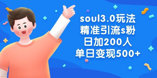 soul3.0玩法精准引流s粉，日加200人单日变现500+-思维屋-分享无限项目创意