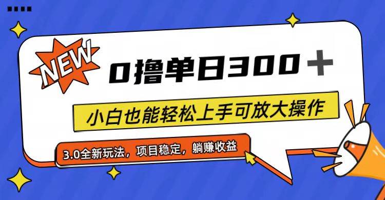 全程0撸，单日300+，小白也能轻松上手可放大操作-思维屋-分享无限项目创意
