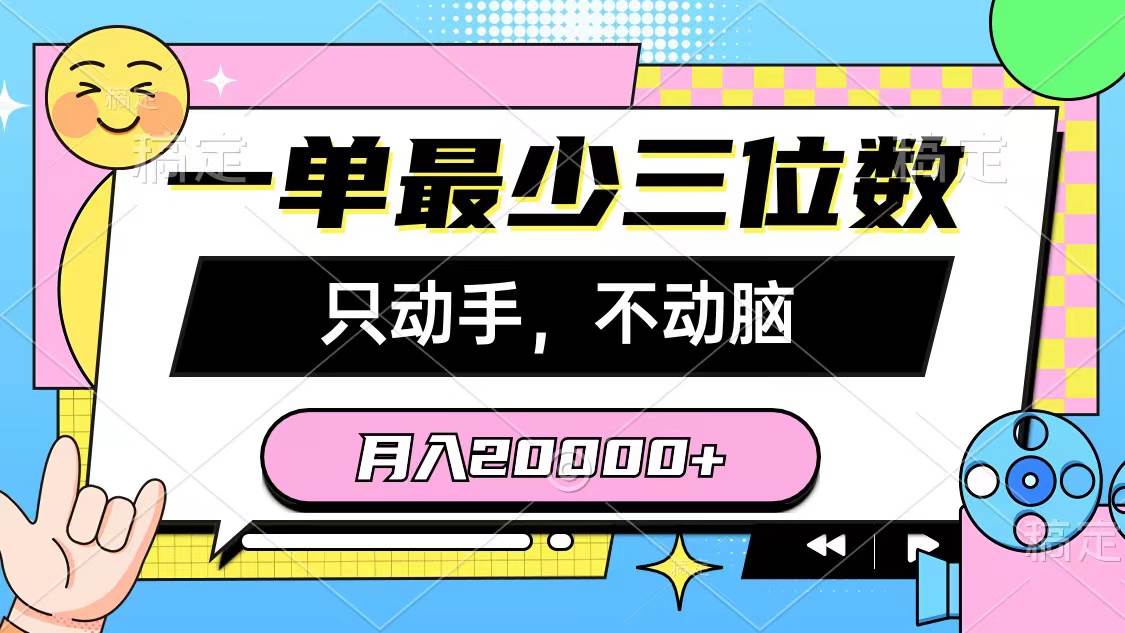 一单最少三位数，只动手不动脑，月入2万，看完就能上手，详细教程-思维屋-分享无限项目创意