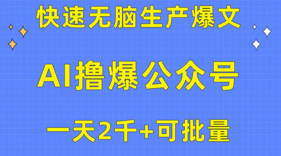用AI撸爆公众号流量主，快速无脑生产爆文，一天2000利润，可批量！！-思维屋-分享无限项目创意