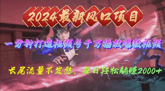 2024年新风口，视频号分成2.0计划，多种玩法打爆视频号，每日轻松2000-思维屋-分享无限项目创意