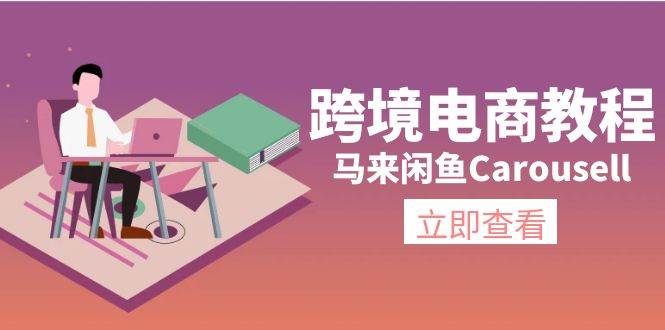 跨境电商教程：马来闲鱼Carousell：环境/邮箱/电话解决/产品上传及流量-思维屋-分享无限项目创意