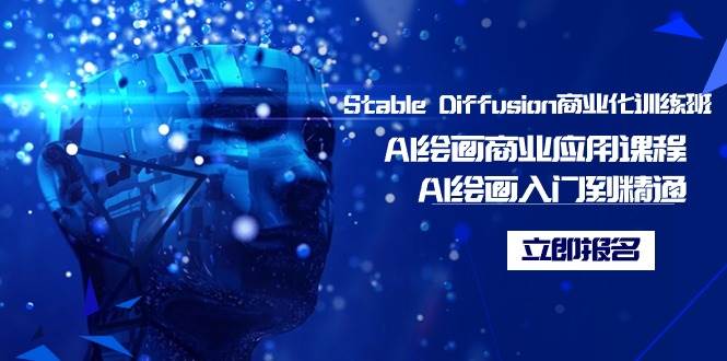 Stable Diffusion商业化训练班，Al绘画商业应用课程，AI绘画入门到精通-思维屋-分享无限项目创意