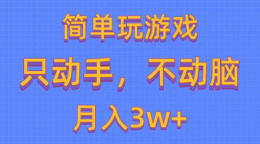 简单玩游戏月入3w+,0成本，一键分发，多平台矩阵（500G游戏资源）-思维屋-分享无限项目创意