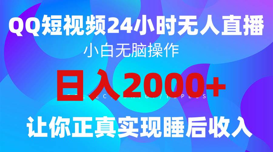 2024全新蓝海赛道，QQ24小时直播影视短剧，简单易上手，实现睡后收入4位数-思维屋-分享无限项目创意