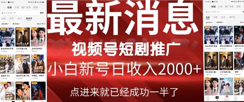 2024视频号推广短剧，福利周来临，即将开始短剧时代-思维屋-分享无限项目创意