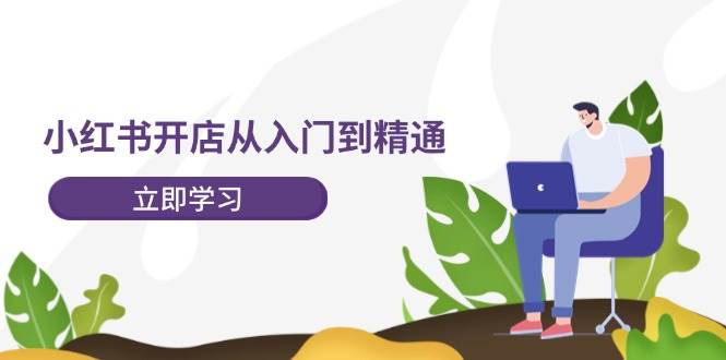 小红书开店从入门到精通，快速掌握小红书店铺运营，实现开店创收-202节课-思维屋-分享无限项目创意