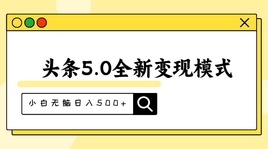 头条5.0全新赛道变现模式，利用升级版抄书模拟器，小白无脑日入500+-思维屋-分享无限项目创意
