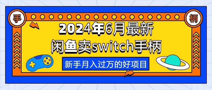 2024年6月最新闲鱼卖switch游戏手柄，新手月入过万的第一个好项目-思维屋-分享无限项目创意