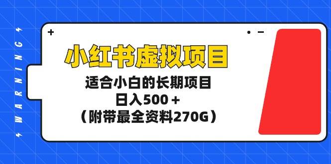 小红书虚拟项目，适合小白的长期项目，日入500＋（附带最全资料270G）-思维屋-分享无限项目创意