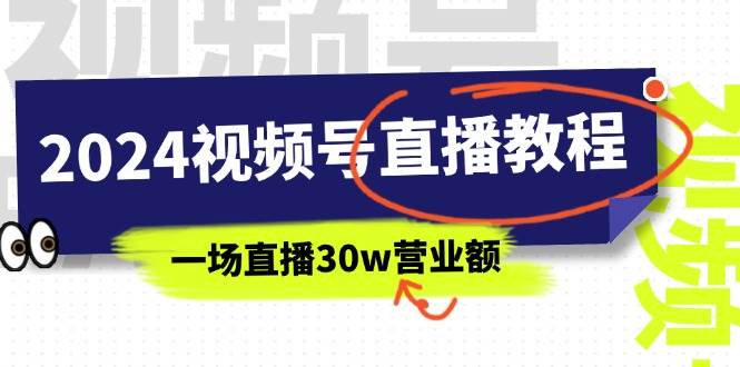 2024视频号直播教程：视频号如何赚钱详细教学，一场直播30w营业额（37节）-思维屋-分享无限项目创意