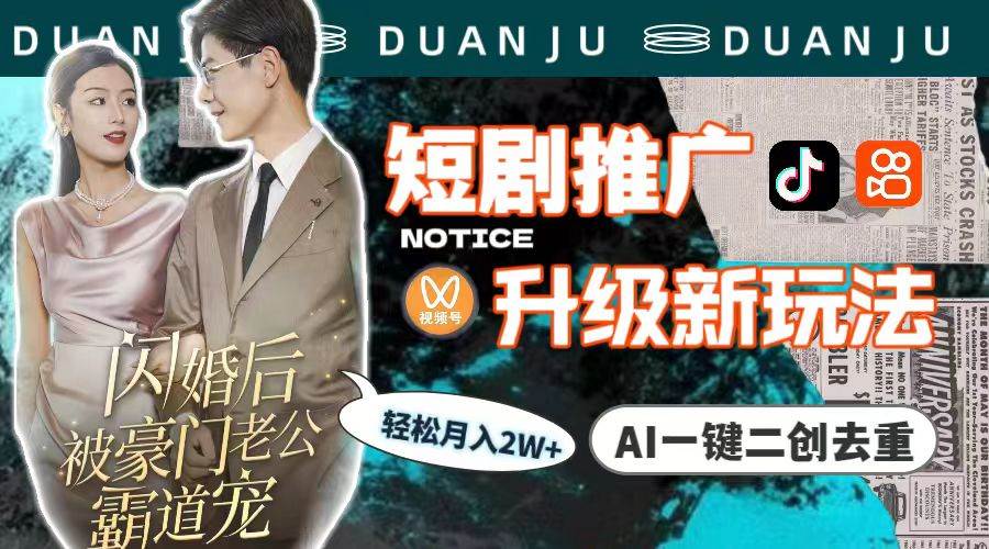短剧推广升级新玩法，AI一键二创去重，轻松月入2w+（教程+素材）-思维屋-分享无限项目创意