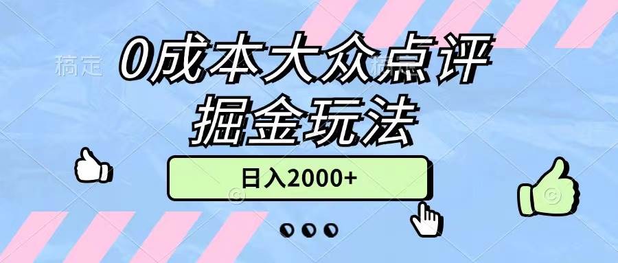 0成本大众点评掘金玩法，几分钟一条原创作品，小白无脑日入2000+无上限-思维屋-分享无限项目创意