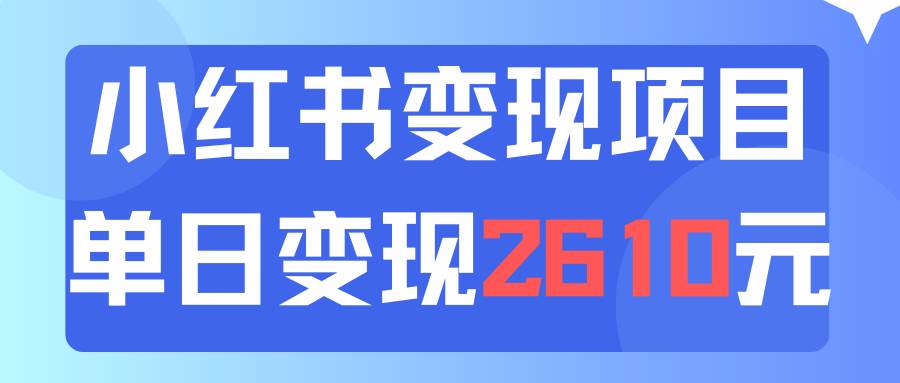 利用小红书卖资料单日引流150人当日变现2610元小白可实操（教程+资料）-思维屋-分享无限项目创意