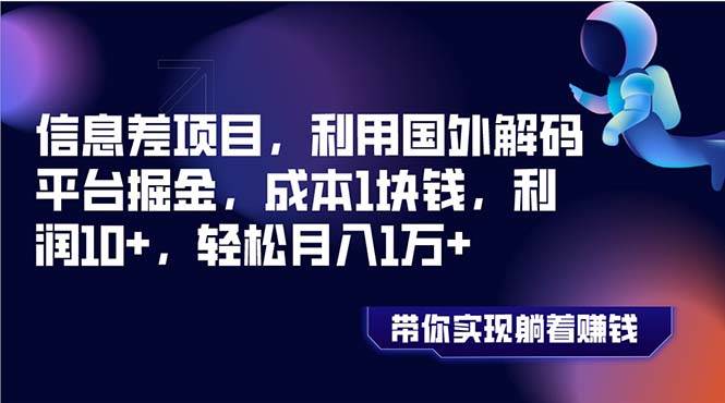 信息差项目，利用国外解码平台掘金，成本1块钱，利润10+，轻松月入1万+-思维屋-分享无限项目创意