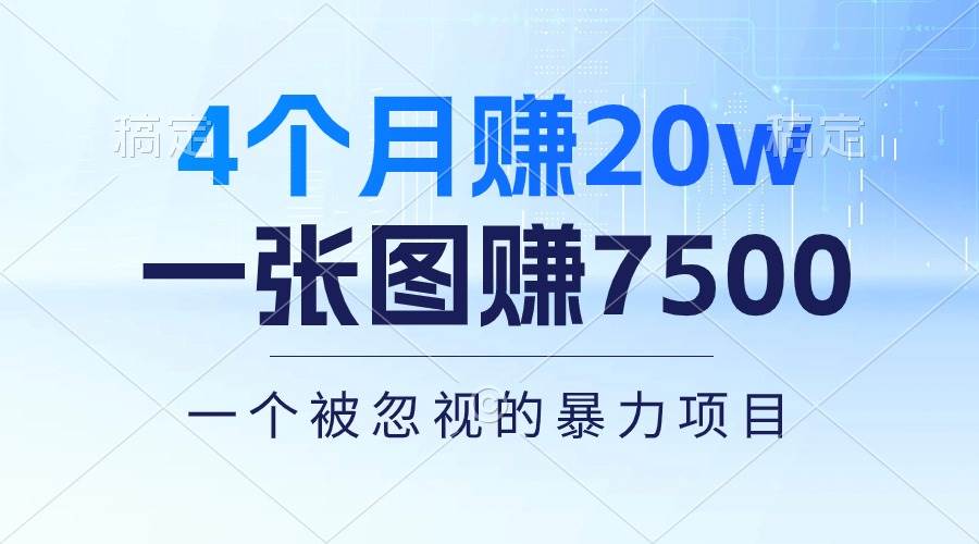 4个月赚20万！一张图赚7500！多种变现方式，一个被忽视的暴力项目-思维屋-分享无限项目创意