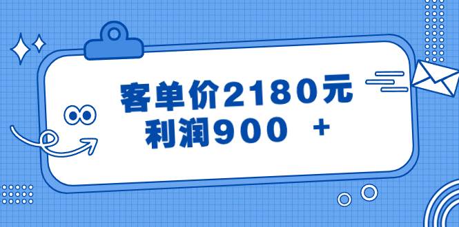 某公众号付费文章《客单价2180元，利润900 +》-思维屋-分享无限项目创意