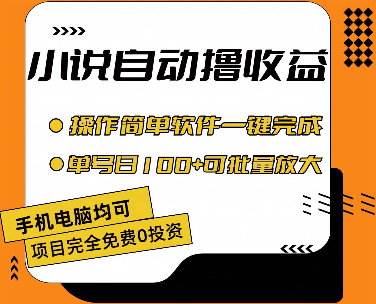小说全自动撸收益，操作简单，单号日入100+可批量放大-思维屋-分享无限项目创意