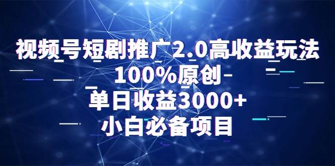 视频号短剧推广2.0高收益玩法，100%原创，单日收益3000+，小白必备项目-思维屋-分享无限项目创意