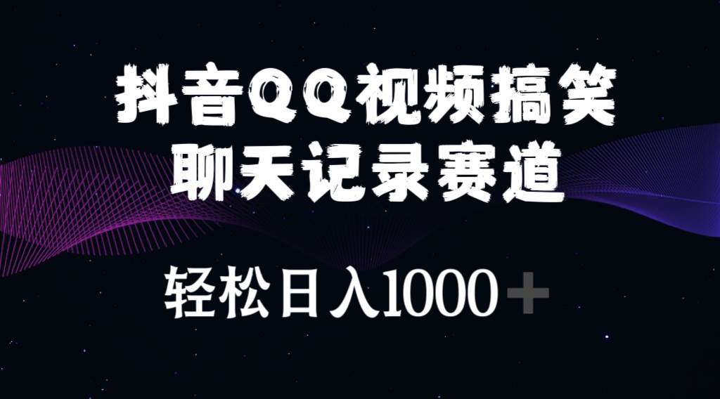 抖音QQ视频搞笑聊天记录赛道 轻松日入1000+-思维屋-分享无限项目创意
