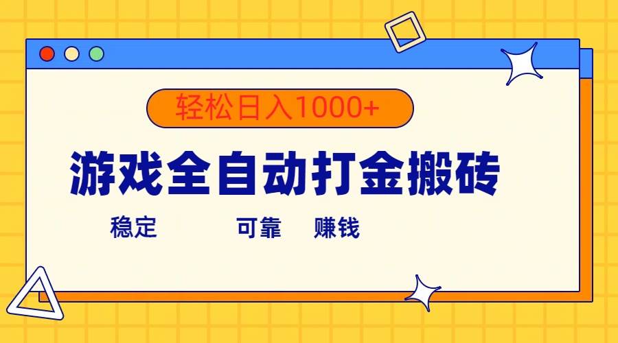 游戏全自动打金搬砖，单号收益300+ 轻松日入1000+-思维屋-分享无限项目创意